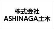 株式会社 ASHINAGA土木