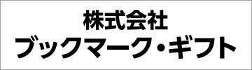 株式会社ブックマーク・ギフト