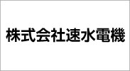 株式会社速水電機