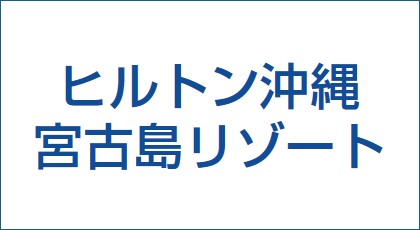 ヒルトン沖縄宮古島リゾート