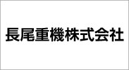 長尾重機株式会社