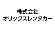 株式会社オリックスレンタカー