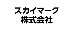 スカイマーク株式会社