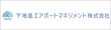 下地島エアポートマネジメント株式会社